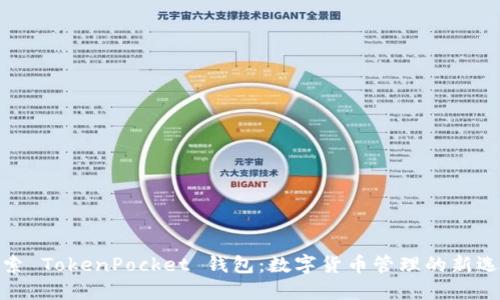 探索 TokenPocket 钱包：数字货币管理的新选择