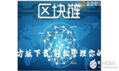tP钱包官方版下载，轻松管理你的数字资产
