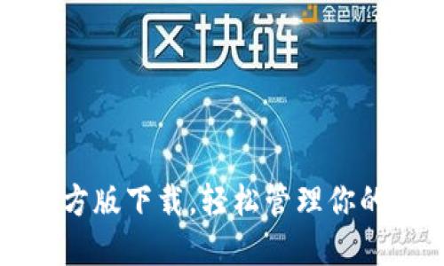 tP钱包官方版下载，轻松管理你的数字资产