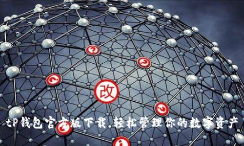 tP钱包官方版下载，轻松管理你的数字资产