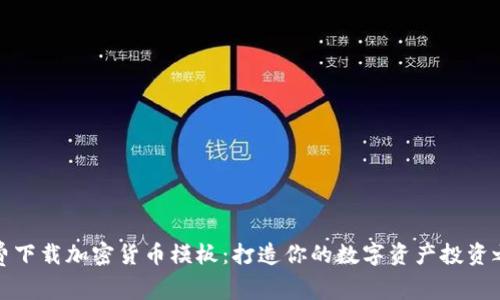 免费下载加密货币模板：打造你的数字资产投资之路