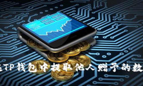 如何在TP钱包中提取他人赠予的数字货币