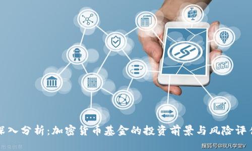 深入分析：加密货币基金的投资前景与风险评估