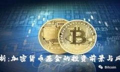 深入分析：加密货币基金的投资前景与风险评估