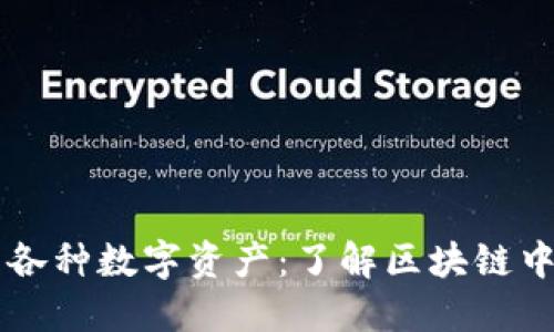 TP钱包上的各种数字资产：了解区块链中的虚拟货币