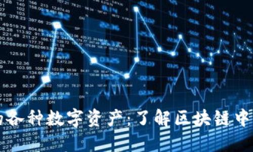 TP钱包上的各种数字资产：了解区块链中的虚拟货币