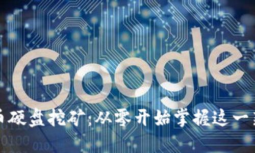 加密货币硬盘挖矿：从零开始掌握这一新兴技术