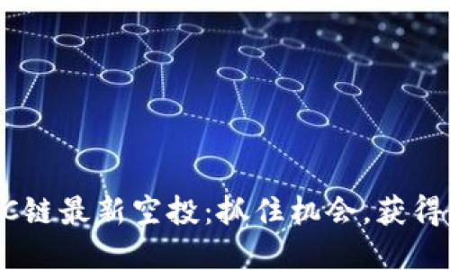 TP钱包BSC链最新空投：抓住机会，获得丰厚回报！