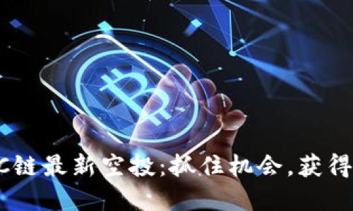 TP钱包BSC链最新空投：抓住机会，获得丰厚回报！