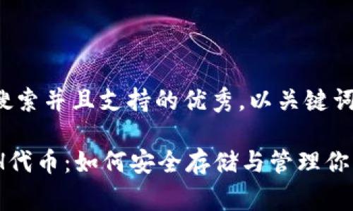 思考一个符合用户搜索并且支持的优秀，以关键词为基础，暗示叙事性

探索TP钱包中的ETH代币：如何安全存储与管理你的数字资产