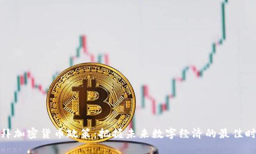 迪拜加密货币政策：把握未来数字经济的最佳时机