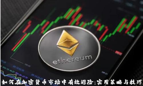 
如何在加密货币市场中有效避险：实用策略与技巧