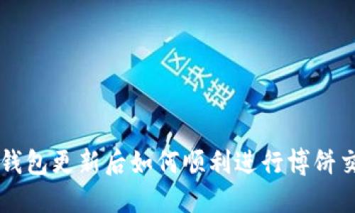 TP钱包更新后如何顺利进行博饼交易