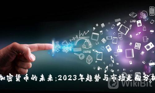 加密货币的未来：2023年趋势与市场走向分析