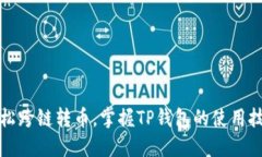 轻松跨链转币，掌握TP钱包的使用技巧
