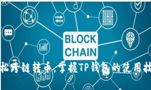 轻松跨链转币，掌握TP钱包的使用技巧