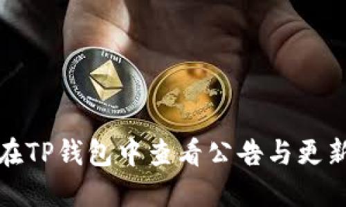 如何在TP钱包中查看公告与更新信息