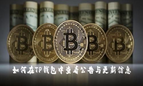 如何在TP钱包中查看公告与更新信息