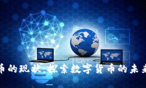 加密货币的现状：探索数字货币的未来与挑战