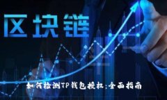 如何检测TP钱包授权：全面指南