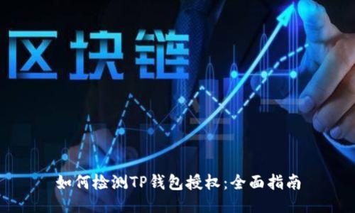 如何检测TP钱包授权：全面指南