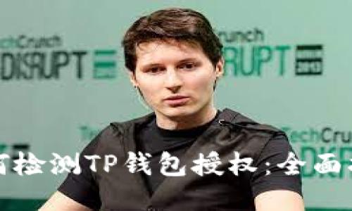 如何检测TP钱包授权：全面指南