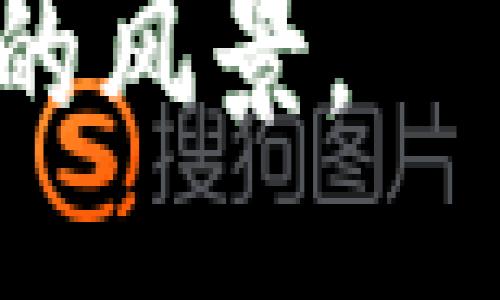 bianqi/bianqi
加密货币, 虚拟货币, 比特币, 数字资产/guanjianci

探索加密货币的世界：从基础知识到未来趋势

在当今数字经济快速发展的时代，加密货币已经成为了一个备受关注的话题。随着比特币的崛起和各类虚拟货币的不断涌现，越来越多人开始关注并投资于这一新兴市场。那么，加密货币究竟是什么？它是如何运作的？对我们的生活又产生了怎样的影响？本篇文章将为你深入探讨这些重要问题，揭示加密货币的非凡魅力与潜在风险。

加密货币的基本概念

加密货币是一种基于区块链技术的数字资产，使用加密学原理来保证交易的安全性和防止伪造。与传统货币不同，加密货币不依赖于中央银行或政府机构的支持，它的价值主要来源于市场供需关系。这就像“苍蝇再小也是肉”，即使是一枚比特币，也在全球范围内引发了投资者的广泛关注。

最具代表性的加密货币是比特币（Bitcoin），由一个名为中本聪（Satoshi Nakamoto）的人或者团队在2009年发明。其后，各类山寨币应运而生，如以太坊（Ethereum）、瑞波币（Ripple）等，它们各自有着不同的技术特征和应用场景。随着加密货币的蓬勃发展，其背后的技术和理念也不断演变，让人们眼前一亮。

加密货币的运作机制

加密货币的运作主要依赖于区块链技术，简单来说，区块链是一种分布式账本技术，以链式结构记录所有的交易信息，每个“区块”都包含一组相关的交易信息，经过验证后就会加入到“链”中。”一锤子买卖”的时代已经过去，信息的透明性和可追溯性成为了加密货币交易的一大优势。

在这种机制下，交易的参与者通过矿工（矿工是指通过计算来验证交易并添加区块的用户）共同维护网络的安全性。矿工们通过解决复杂的数学题并获得挑战奖励，而这些奖励往往以新生成的加密货币形式出现。有人形象地说，这就像是“打麻将、喊胡，全靠运气”，而夺得胜利的关键在于技术上的准备和洞察力。

加密货币的优势与劣势

加密货币的兴起不仅带来了投资机会，也伴随着一定的风险。首先，聊一聊加密货币的优势。最大的一个好处是去中心化，用户可以直接控制自己的资产，而不必依赖银行等中介机构。这种去中介化的趋势，让人们在交易中更具隐私及自由度。正如一句古语所云：“士农工商，各有所长”，每个人都可以在自己的领域中寻求最佳选择。

然而，投资加密货币也并非完全没有风险。市场波动性极大，价格可能在短时间内出现剧烈波动，许多投资者因看错方向而深陷泥潭。此外，加密货币的安全性仍然是一个值得关注的问题，尽管区块链技术本身是安全的，但交易所和钱包的安全漏洞却可能导致财产损失。如同俗话说的：“一失足成千古恨”，在投资加密货币时，切莫心急。

文化背景下的加密货币

不同的文化背景对加密货币的接受程度不尽相同。在北美和欧洲，加密货币被更广泛地视为一种投资工具，很多年轻人抱着“炒币”的心态参与其中。而在一些亚洲国家，如中国和韩国，政府对加密货币的监管政策相对严格，使得市场的参与度受到限制。

在中国，传统上较为保守的投资理念使得人们对加密货币的理解和接受度较低。然而，随着年轻一代的崛起，越来越多的人开始关注区块链技术及其潜在的应用场景。这让一些人不禁想起“股市有风险，入市需谨慎”的教诲，面对新兴事物，谨慎、省思显得尤为重要。

未来的加密货币：机遇与挑战

随着技术的不断发展，加密货币未来的发展方向令人期待。一方面，越来越多的企业和机构开始接受加密货币作为支付手段，相关应用落地正在逐渐成为现实；另一方面，更多的国家和地区也在探讨建立自己的中央银行数字货币（CBDC），这是否意味着加密货币将迎来更加规范化的未来？

然“The only thing we have to fear is fear itself”（我们唯一需要恐惧的就是恐惧本身），在面对未来的加密货币市场时，我们要保持理性，避开泡沫的风险，深思熟虑地做出投资决策。只有理性包裹着激情，才有可能在这个充满未知的领域中立于不败之地。

结论：拥抱加密货币的新时代

加密货币已经不再是一个只属于科技极客的概念，而是一个逐渐融入我们生活的现实。无论是投资、支付还是资产管理，加密货币都蕴含着无限可能。但与此同时，投资者需要有清晰的风险意识和理性判断，避免因盲目跟风而受到损失。就像老祖宗所说的：“一步一个脚印”，只有扎实地走好每一步，才能在这条充满挑战的新路上找到属于自己的方向。

未来的世界充满变数，然而，正是这种变数让生活充满了无限可能。愿所有对加密货币感兴趣的人，能够在这条探索之路上，一路向前，饱览这个加速变革的新时代所带来的风景。