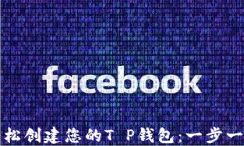 
如何轻松创建您的T P钱包：一步一步指南