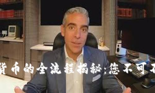 加密货币换现货币的全流程揭秘：您不可不知的实用指南