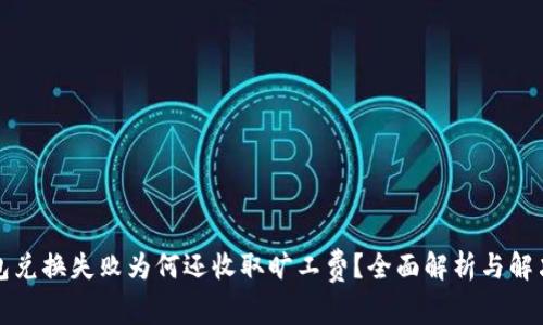 TP钱包兑换失败为何还收取旷工费？全面解析与解决方案