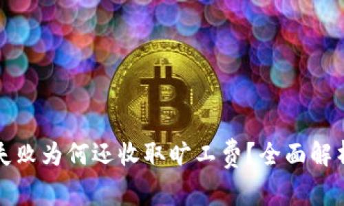 TP钱包兑换失败为何还收取旷工费？全面解析与解决方案