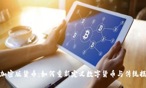 揭秘柯达加密版货币：如何重新定义数字货币与传统摄影的结合