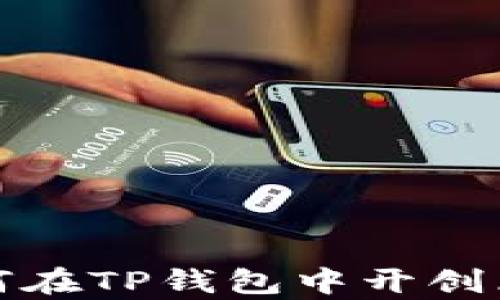 
恒丰商学院人才如何在TP钱包中开创区块链项目的新时代