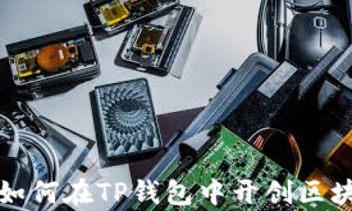 
恒丰商学院人才如何在TP钱包中开创区块链项目的新时代