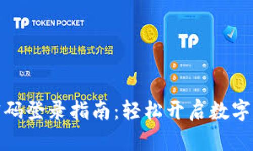 TP钱包密码登录指南：轻松开启数字资产之旅
