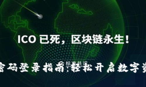 TP钱包密码登录指南：轻松开启数字资产之旅
