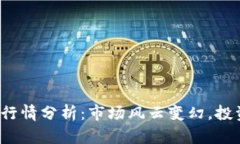 隔夜加密货币行情分析：市场风云变幻，投资者