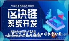 TP钱包充币是否存在双项收费分析