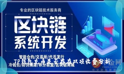 TP钱包充币是否存在双项收费分析