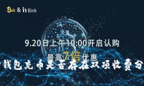 TP钱包充币是否存在双项收费分析
