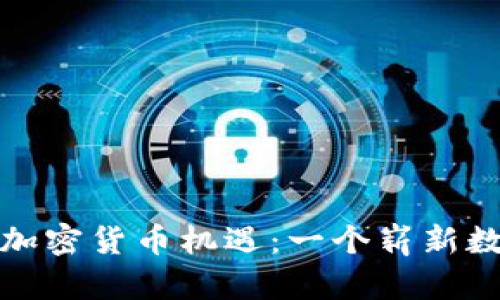 探索康保县的加密货币机遇：一个崭新数字经济的前景