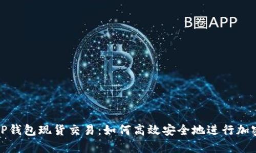 全面解析TP钱包现货交易：如何高效安全地进行加密货币投资