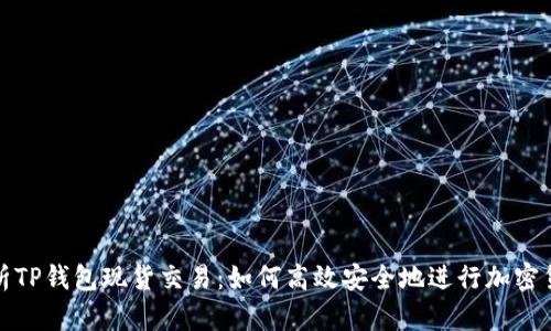 全面解析TP钱包现货交易：如何高效安全地进行加密货币投资