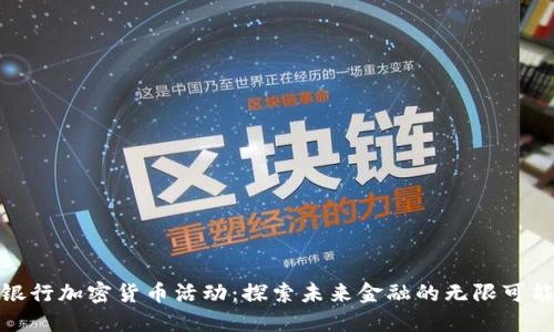 银行加密货币活动：探索未来金融的无限可能