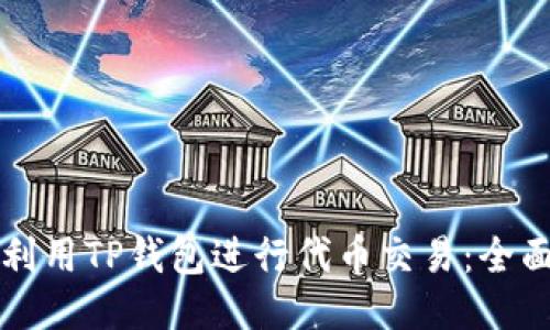 如何利用TP钱包进行代币交易：全面指南