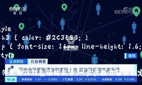 style
  h3 { color: #2C3E50; }
  p { font-size: 16px; line-height: 1.6; }
/style

如何使用TP钱包预购新币：一步步教你轻松搞定