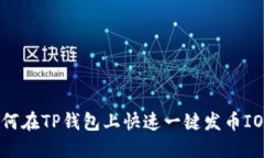 如何在TP钱包上快速一键发币IOST