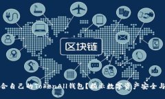 如何选择适合自己的TokenAll钱包？揭示数字资产安