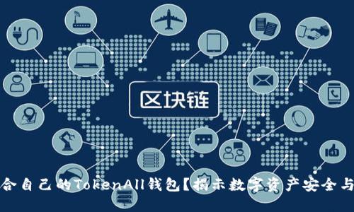 如何选择适合自己的TokenAll钱包？揭示数字资产安全与管理的秘密