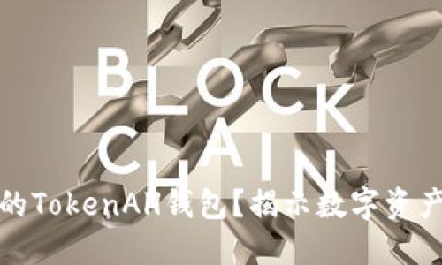 如何选择适合自己的TokenAll钱包？揭示数字资产安全与管理的秘密